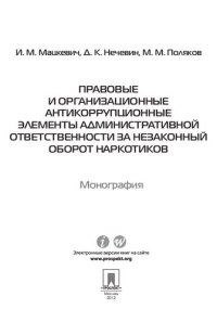 cover of the book Правовые и организационные антикоррупционные элементы административной ответственности за незаконный оборот наркотиков