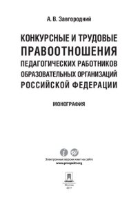 cover of the book Конкурсные и трудовые правоотношения педагогических работников образовательных организаций Российской Федерации. Монография