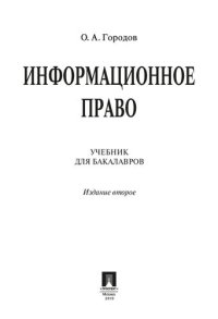 cover of the book Информационное право. 2-е издание. Учебник для бакалавров