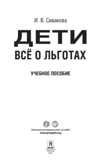 cover of the book Дети. Всё о льготах. Учебное пособие