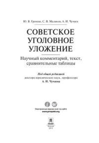 cover of the book Советское уголовное уложение (научный комментарий, текст, сравнительные таблицы)
