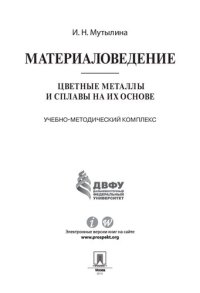 cover of the book Материаловедение. Цветные металлы и сплавы на их основе. Учебно-методический комплекс