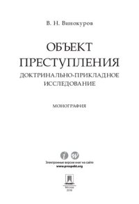 cover of the book Объект преступления: доктринально-прикладное исследование. Монография