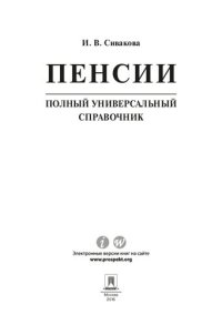 cover of the book Пенсии. Полный универсальный справочник. Учебное пособие