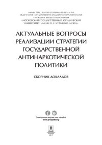 cover of the book Актуальные вопросы реализации стратегии государственной антинаркотической политики. Сборник докладов