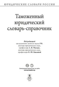 cover of the book Таможенный юридический словарь-справочник