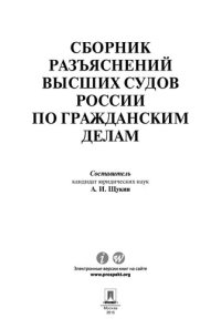cover of the book Сборник разъяснений высших судов России по гражданским делам
