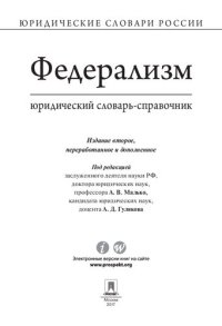 cover of the book Федерализм: юридический словарь-справочник. 2-е издание