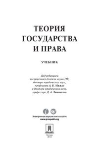 cover of the book Теория государства и права. Учебник