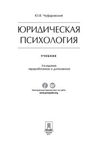 cover of the book Юридическая психология. 3-е издание. Учебник