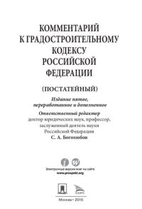 cover of the book Комментарий к Градостроительному кодексу Российской Федерации. Постатейный. 5-е издание