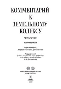 cover of the book Комментарий к Земельному кодексу Российской Федерации (постатейный). 2-е издание