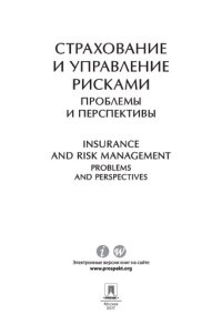 cover of the book Страхование и управление рисками: проблемы и перспективы. Монография