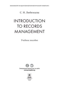 cover of the book Introduction to Records Management. Учебное пособие