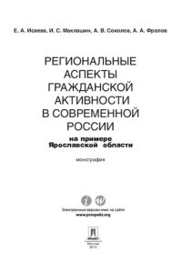 cover of the book Региональные аспекты гражданской активности в современной России (на примере Ярославской области). Монография