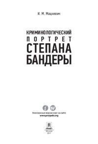 cover of the book Криминологический портрет Степана Бандеры. Монография