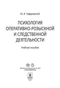 cover of the book Психология оперативно-розыскной и следственной деятельности. Учебное пособие