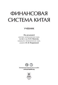 cover of the book Финансовая система Китая. Учебник