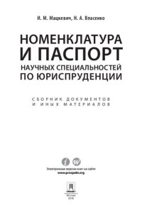 cover of the book Номенклатура и Паспорт научных специальностей по юриспруденции. Сборник документов и иных материалов