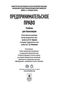 cover of the book Предпринимательское право. Учебник для бакалавров