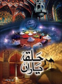 cover of the book Halqa-e-Yaraan