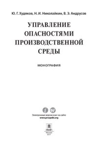 cover of the book Управление опасностями производственной среды. Монография