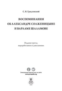 cover of the book Воспоминания об Александре Солженицыне и Варламе Шаламове. 3-е издание