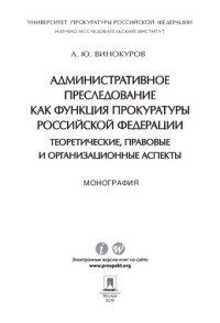 cover of the book Административное преследование как функция прокуратуры Российской Федерации: теоретические, правовые и организационные аспекты. Монография