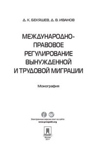 cover of the book Международно-правовое регулирование вынужденной и трудовой миграции