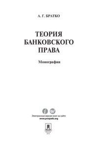 cover of the book Теория банковского права. Монография