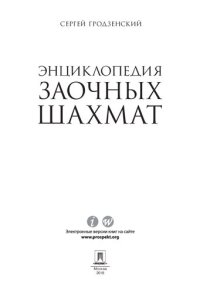 cover of the book Энциклопедия заочных шахмат