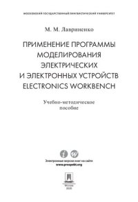 cover of the book Применение программы моделирования электрических и электронных устройств Electronics Workbench. Учебно-методическое пособие