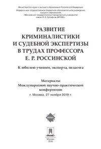 cover of the book Развитие криминалистики и судебной экспертизы в трудах профессора Е.Р. Россинской. К юбилею ученого, эксперта, педагога. Материалы конференции