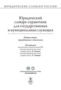 cover of the book Юридический словарь-справочник для государственных и муниципальных служащих