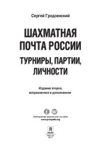 cover of the book Шахматная почта России: турниры, партии, личности. 2-е издание