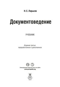 cover of the book Документоведение. 3-е издание. Учебник