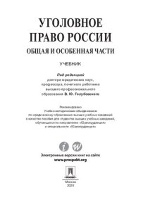 cover of the book Уголовное право России. Общая и Особенная части. Учебник