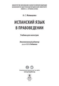 cover of the book Испанский язык в правоведении. Учебник для магистров