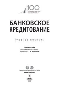 cover of the book Банковское кредитование. Учебное пособие