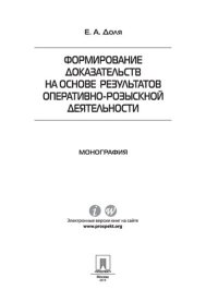 cover of the book Формирование доказательств на основе результатов оперативно-розыскной деятельности. Монография