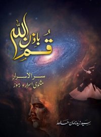 cover of the book Qum Bi Izn-i-Allah (Masnawi Asrar-o-Ramooz By Allama Iqbal)