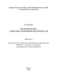 cover of the book Моделирование социально-экономических процессов. Практикум