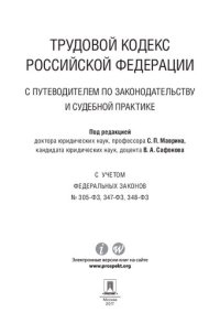 cover of the book Трудовой кодекс Российской Федерации с путеводителем по законодательству и судебной практике