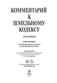 cover of the book Комментарий к Земельному кодексу Российской Федерации (постатейный)