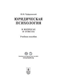 cover of the book Юридическая психология в вопросах и ответах. Учебное пособие