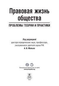 cover of the book Правовая жизнь общества: проблемы теории и практики. Монография