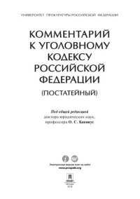 cover of the book Комментарий к Уголовному кодексу Российской Федерации