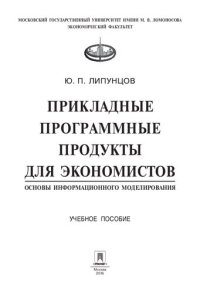 cover of the book Прикладные программные продукты для экономистов. Основы информационного моделирования. Учебное пособие