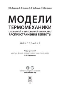 cover of the book Модели термомеханики с конечной и бесконечной скоростью распространения теплоты. Монография