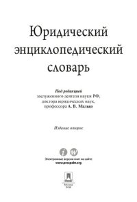 cover of the book Юридический энциклопедический словарь. 2-е издание